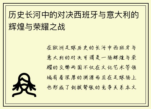 历史长河中的对决西班牙与意大利的辉煌与荣耀之战