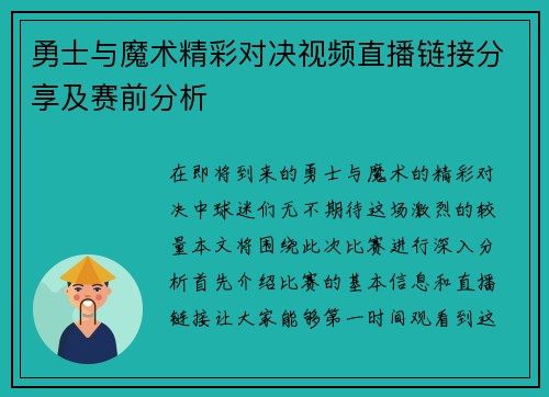 勇士与魔术精彩对决视频直播链接分享及赛前分析