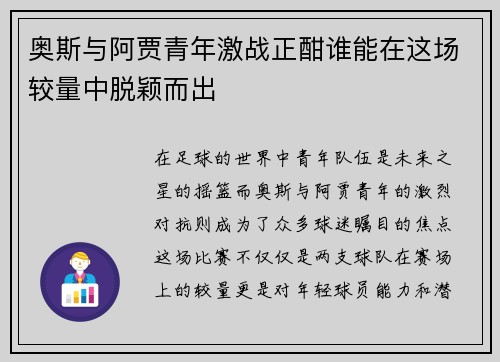 奥斯与阿贾青年激战正酣谁能在这场较量中脱颖而出