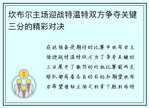 坎布尔主场迎战特温特双方争夺关键三分的精彩对决