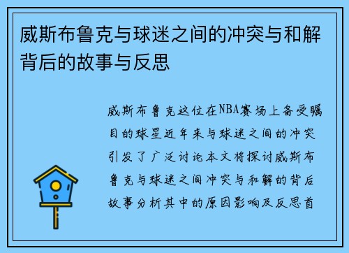 威斯布鲁克与球迷之间的冲突与和解背后的故事与反思