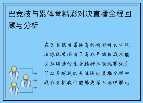 巴竞技与累体育精彩对决直播全程回顾与分析