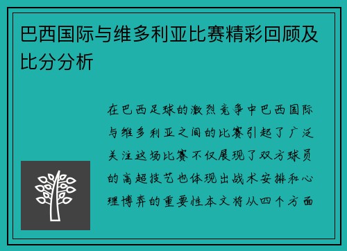 巴西国际与维多利亚比赛精彩回顾及比分分析