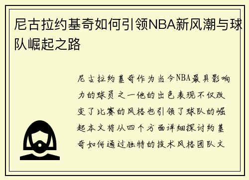 尼古拉约基奇如何引领NBA新风潮与球队崛起之路