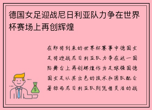 德国女足迎战尼日利亚队力争在世界杯赛场上再创辉煌