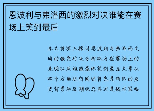 恩波利与弗洛西的激烈对决谁能在赛场上笑到最后