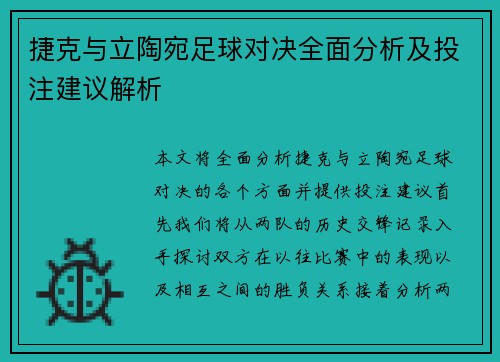 捷克与立陶宛足球对决全面分析及投注建议解析