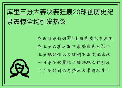 库里三分大赛决赛狂轰20球创历史纪录震惊全场引发热议