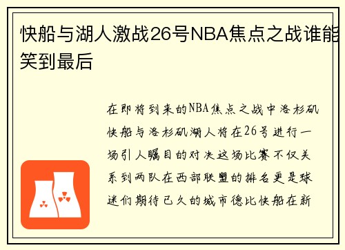 快船与湖人激战26号NBA焦点之战谁能笑到最后