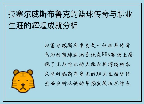 拉塞尔威斯布鲁克的篮球传奇与职业生涯的辉煌成就分析