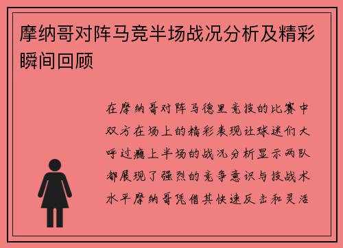 摩纳哥对阵马竞半场战况分析及精彩瞬间回顾