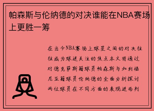 帕森斯与伦纳德的对决谁能在NBA赛场上更胜一筹