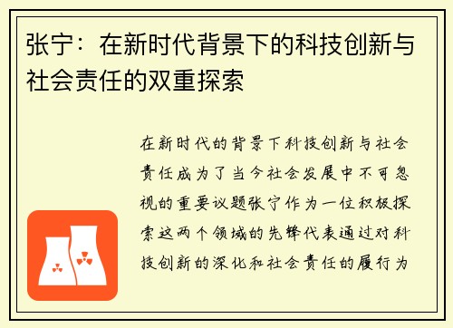 张宁：在新时代背景下的科技创新与社会责任的双重探索