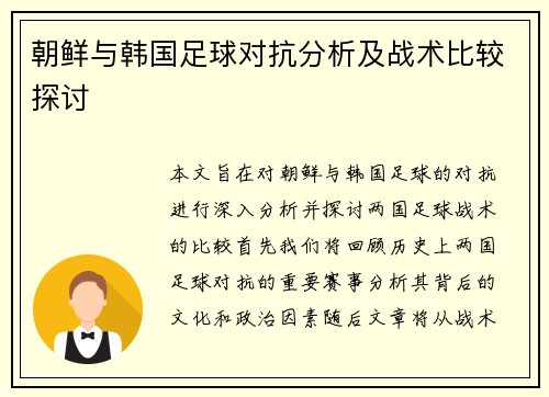 朝鲜与韩国足球对抗分析及战术比较探讨