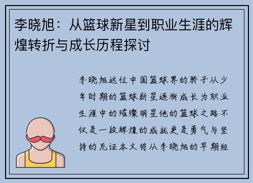 李晓旭：从篮球新星到职业生涯的辉煌转折与成长历程探讨