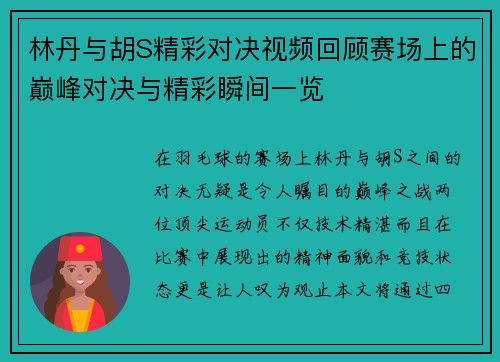林丹与胡S精彩对决视频回顾赛场上的巅峰对决与精彩瞬间一览