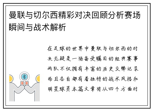 曼联与切尔西精彩对决回顾分析赛场瞬间与战术解析