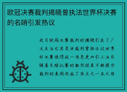 欧冠决赛裁判揭晓曾执法世界杯决赛的名哨引发热议