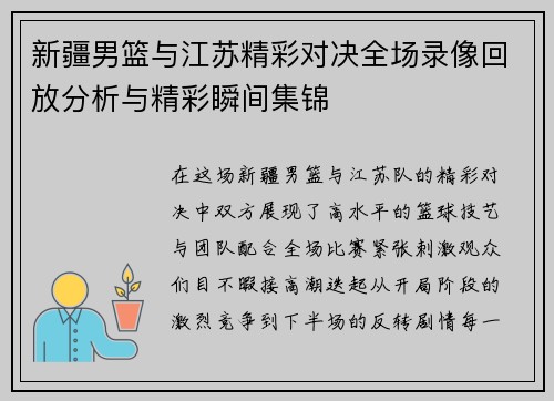 新疆男篮与江苏精彩对决全场录像回放分析与精彩瞬间集锦