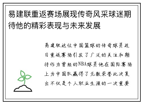 易建联重返赛场展现传奇风采球迷期待他的精彩表现与未来发展
