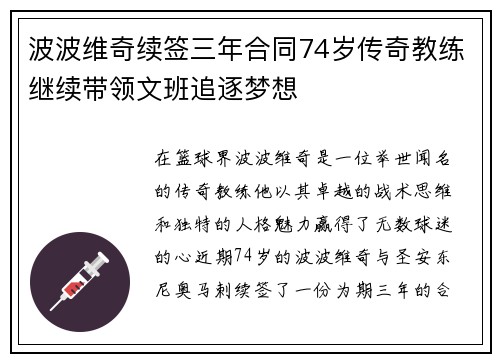 波波维奇续签三年合同74岁传奇教练继续带领文班追逐梦想