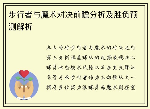 步行者与魔术对决前瞻分析及胜负预测解析