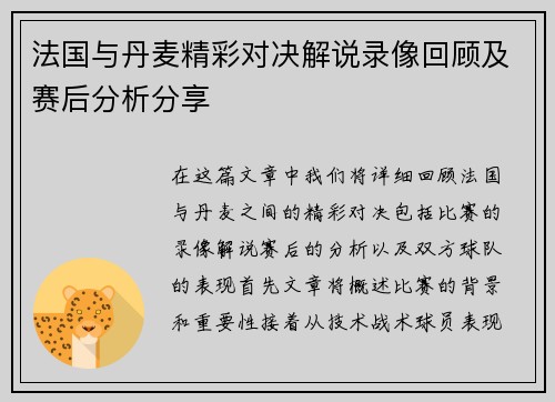 法国与丹麦精彩对决解说录像回顾及赛后分析分享