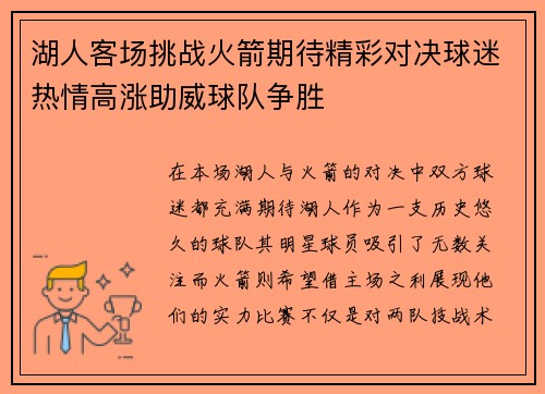 湖人客场挑战火箭期待精彩对决球迷热情高涨助威球队争胜
