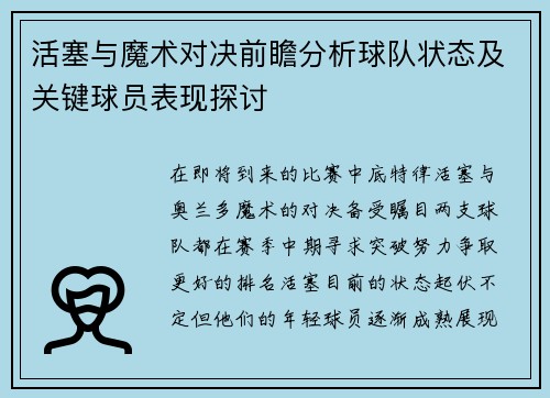 活塞与魔术对决前瞻分析球队状态及关键球员表现探讨