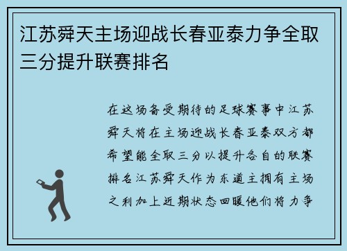 江苏舜天主场迎战长春亚泰力争全取三分提升联赛排名