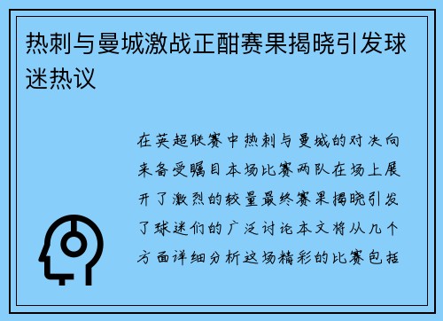 热刺与曼城激战正酣赛果揭晓引发球迷热议