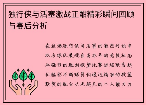 独行侠与活塞激战正酣精彩瞬间回顾与赛后分析