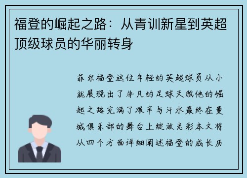 福登的崛起之路：从青训新星到英超顶级球员的华丽转身
