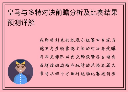皇马与多特对决前瞻分析及比赛结果预测详解