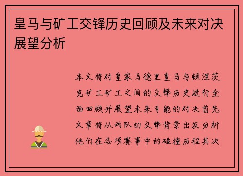 皇马与矿工交锋历史回顾及未来对决展望分析
