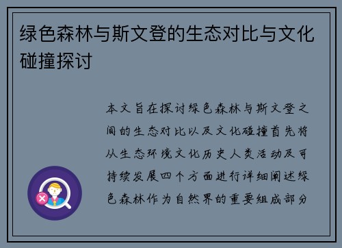 绿色森林与斯文登的生态对比与文化碰撞探讨