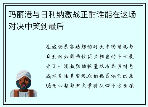 玛丽港与日利纳激战正酣谁能在这场对决中笑到最后