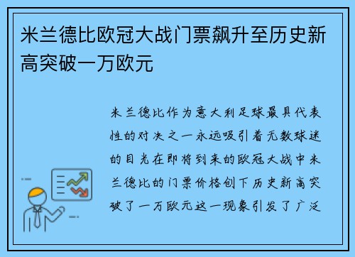 米兰德比欧冠大战门票飙升至历史新高突破一万欧元