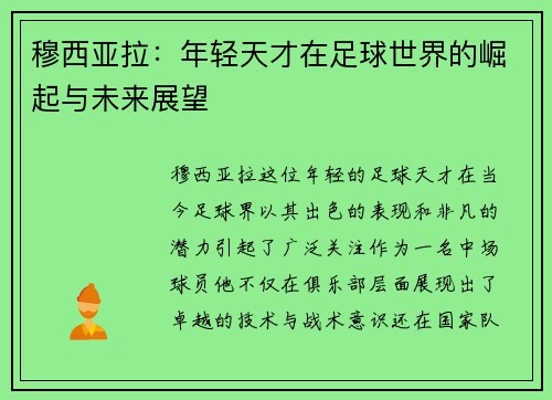 穆西亚拉：年轻天才在足球世界的崛起与未来展望