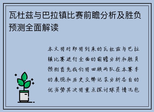 瓦杜兹与巴拉镇比赛前瞻分析及胜负预测全面解读
