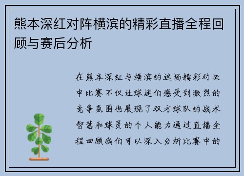 熊本深红对阵横滨的精彩直播全程回顾与赛后分析