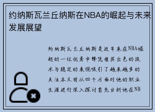 约纳斯瓦兰丘纳斯在NBA的崛起与未来发展展望