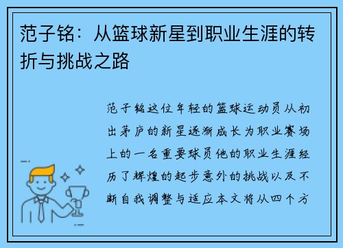 范子铭：从篮球新星到职业生涯的转折与挑战之路
