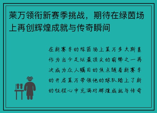 莱万领衔新赛季挑战，期待在绿茵场上再创辉煌成就与传奇瞬间