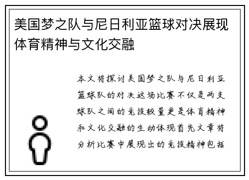 美国梦之队与尼日利亚篮球对决展现体育精神与文化交融