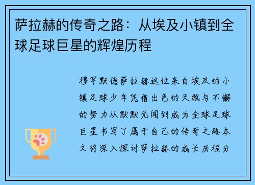 萨拉赫的传奇之路：从埃及小镇到全球足球巨星的辉煌历程