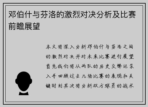 邓伯什与芬洛的激烈对决分析及比赛前瞻展望