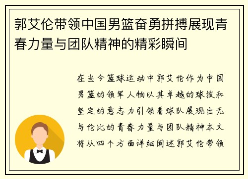郭艾伦带领中国男篮奋勇拼搏展现青春力量与团队精神的精彩瞬间