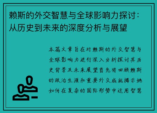赖斯的外交智慧与全球影响力探讨：从历史到未来的深度分析与展望