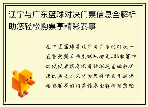 辽宁与广东篮球对决门票信息全解析助您轻松购票享精彩赛事